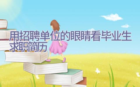 用招聘单位的眼睛 看毕业生求职简历插图