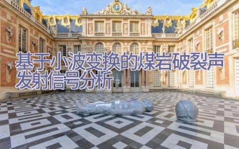 基于小波变换的煤岩破裂声发射信号分析插图