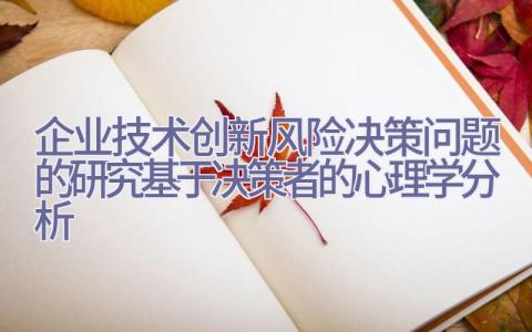 企业技术创新风险决策问题的研究-基于决策者的心理学分析插图