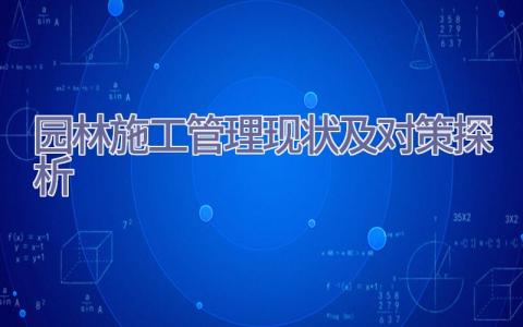 园林施工管理现状及对策探析插图