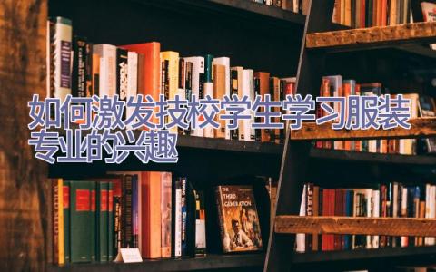 如何激发技校学生学习服装专业的兴趣插图