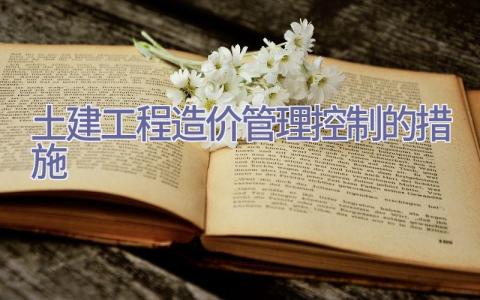 土建工程造价管理控制的措施插图