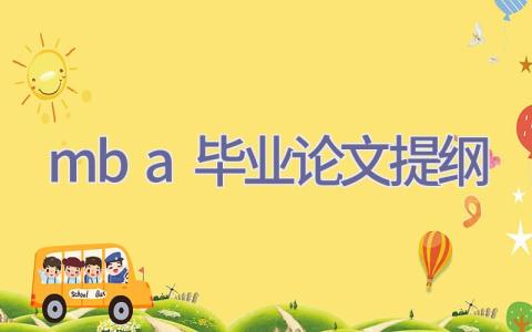 mba毕业论文提纲插图