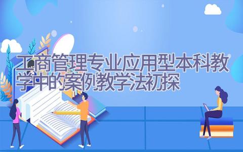 工商管理专业应用型本科教学中的案例教学法初探插图