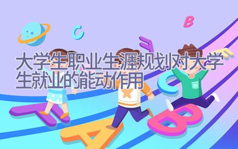 大学生职业生涯规划对大学生就业的能动作用插图