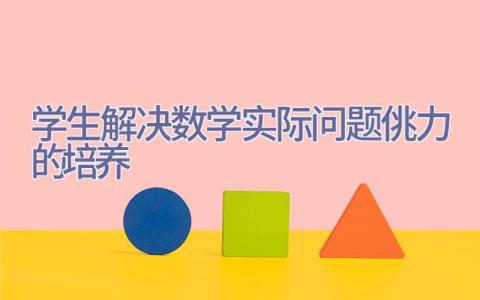 学生解决数学实际问题佻力的培养插图