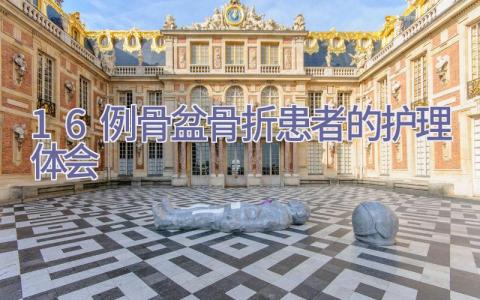 16例骨盆骨折患者的护理体会插图