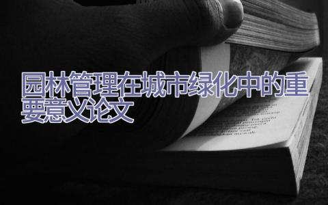 园林管理在城市绿化中的重要意义论文插图
