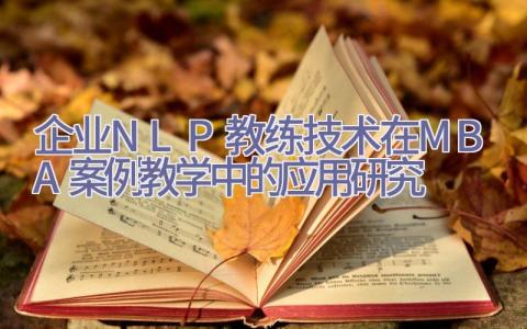企业NLP教练技术在MBA案例教学中的应用研究插图