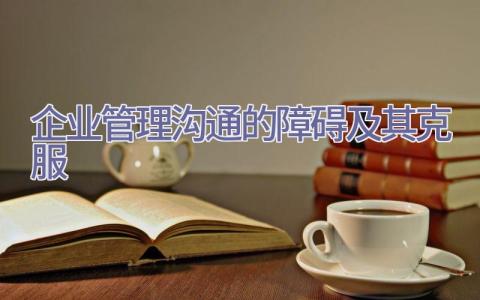 企业管理沟通的障碍及其克服插图