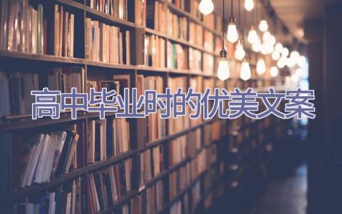 高中毕业时的优美文案插图