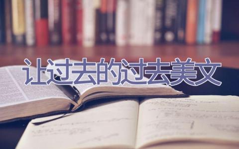 让过去的过去美文插图