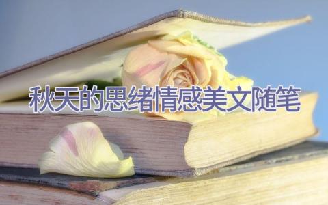 秋天的思绪-情感美文随笔插图