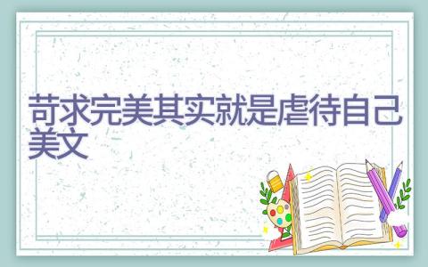 苛求完美其实就是虐待自己美文插图
