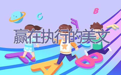 赢在执行的美文插图