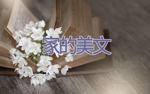 家的美文插图