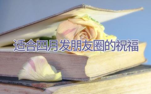 适合四月发朋友圈的祝福插图