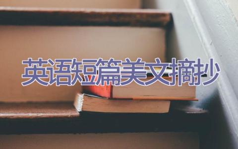 英语短篇美文摘抄插图
