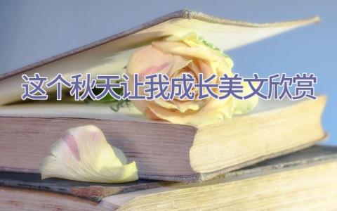 这个秋天让我成长美文欣赏插图