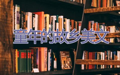 童年的故乡美文插图