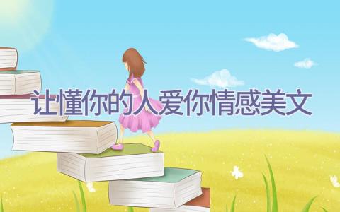 让懂你的人爱你情感美文插图