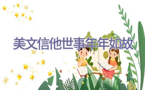 美文 信他世事年年如故插图