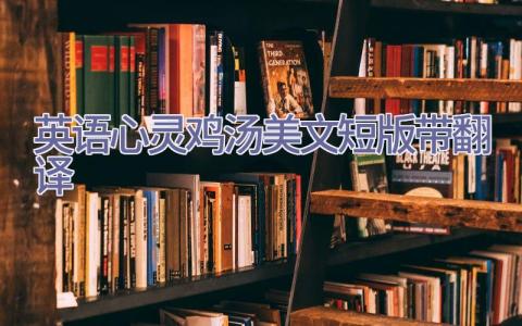 英语心灵鸡汤美文短版带翻译插图