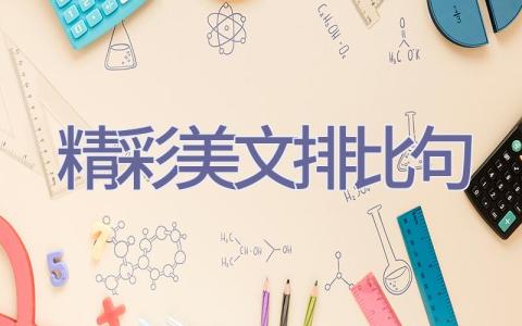 精彩美文排比句插图