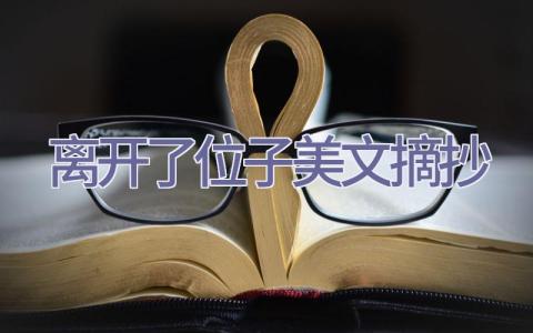 离开了位子美文摘抄插图
