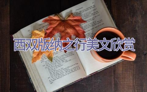 西双版纳之行美文欣赏插图