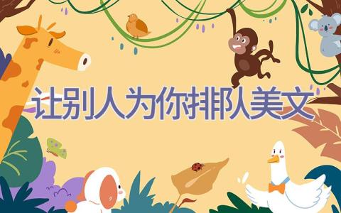 让别人为你排队美文插图