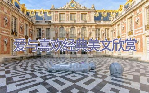爱与喜欢经典美文欣赏插图