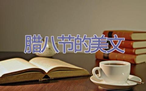 腊八节的美文插图