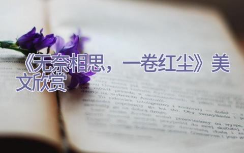 《无奈相思，一卷红尘》美文欣赏插图