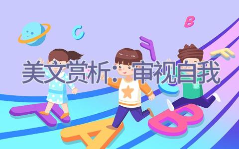 美文赏析：审视自我插图