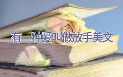 有一种爱叫做放手美文插图