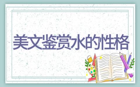 美文鉴赏水的性格插图