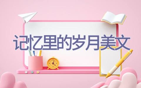 记忆里的岁月-美文插图