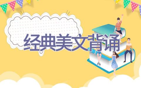 经典美文背诵插图
