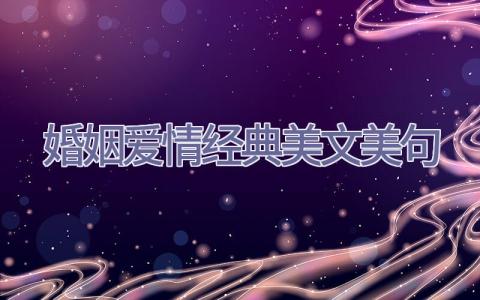 婚姻爱情经典美文美句插图