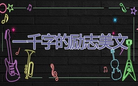 一千字的励志美文插图
