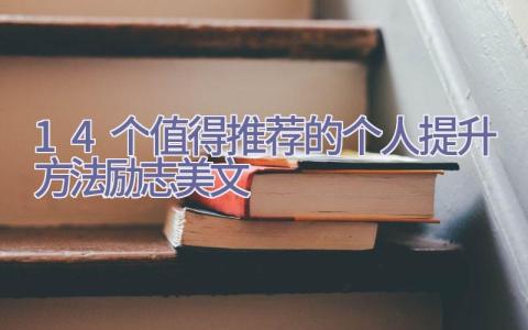 14个值得推荐的个人提升方法励志美文插图