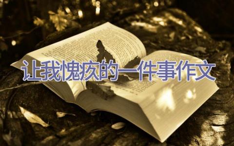 让我愧疚的一件事作文插图