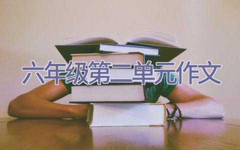 六年级第二单元作文插图
