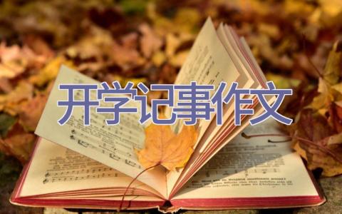 开学记事作文插图