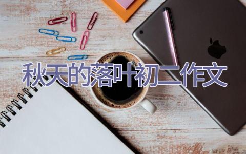 秋天的落叶初二作文插图