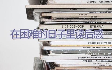 在困难的日子里读后感插图