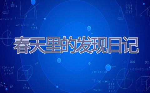 春天里的发现日记插图
