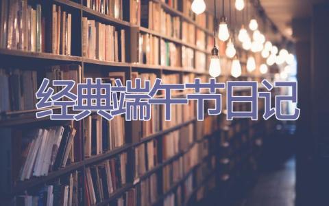 经典端午节日记插图