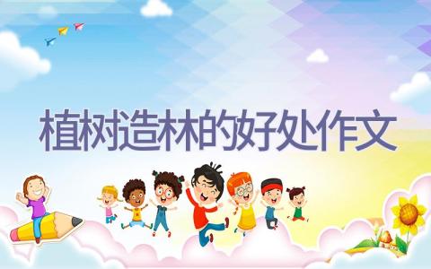 植树造林的好处作文插图